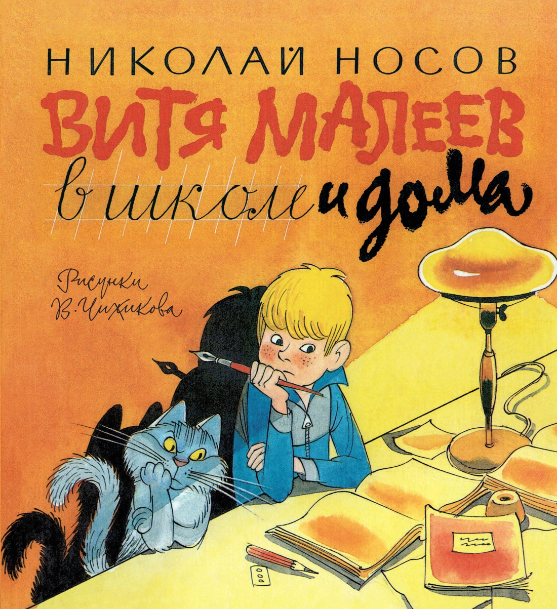 Купить книгу «Витя Малеев в школе и дома», Николай Носов | Издательство  «Махаон», ISBN: 978-5-389-08333-2