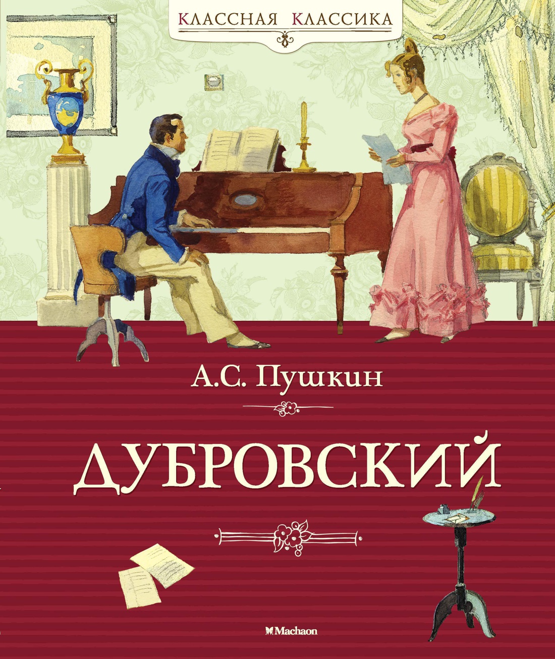 Купить книгу «Дубровский», Александр Пушкин | Издательство «Махаон», ISBN:  978-5-389-03772-4