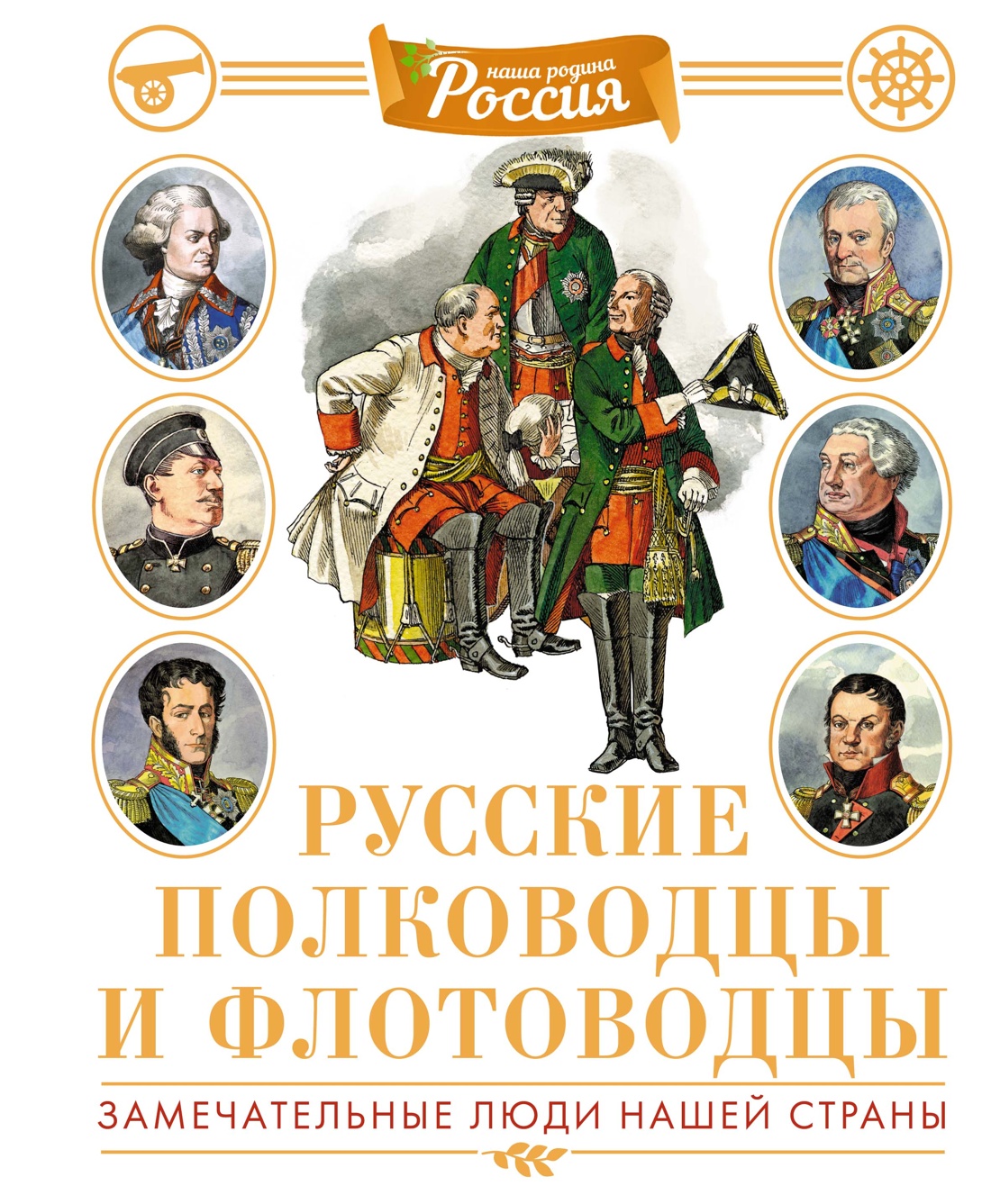 Русские полководцы и флотоводцы