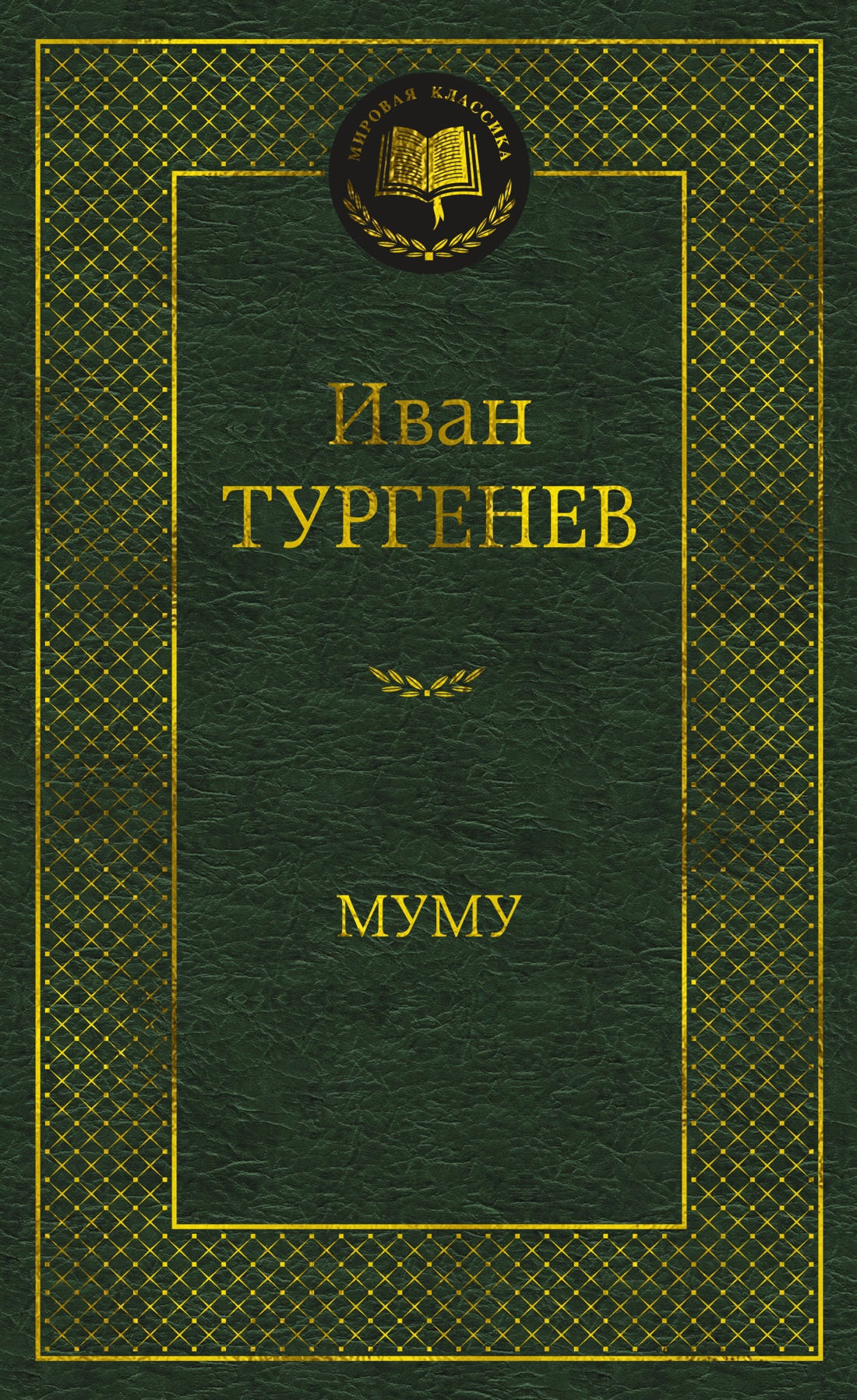 Почему Муму – Муму? 🤓 [Есть ответ]