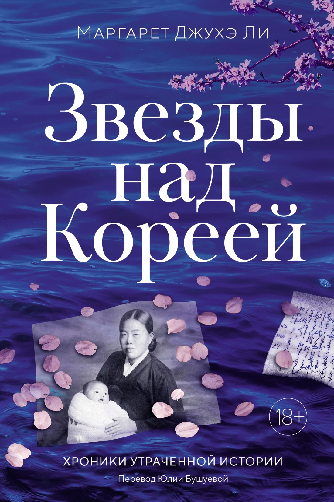 Звезды над Кореей: Хроники утраченной истории