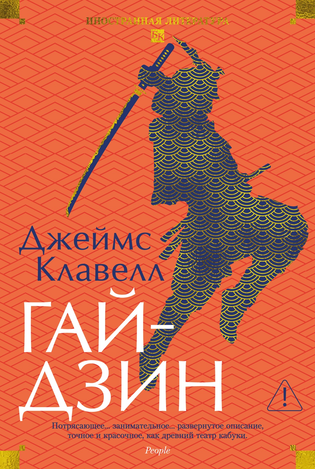 Гайдзин (Иностранная литература. Большие книги)