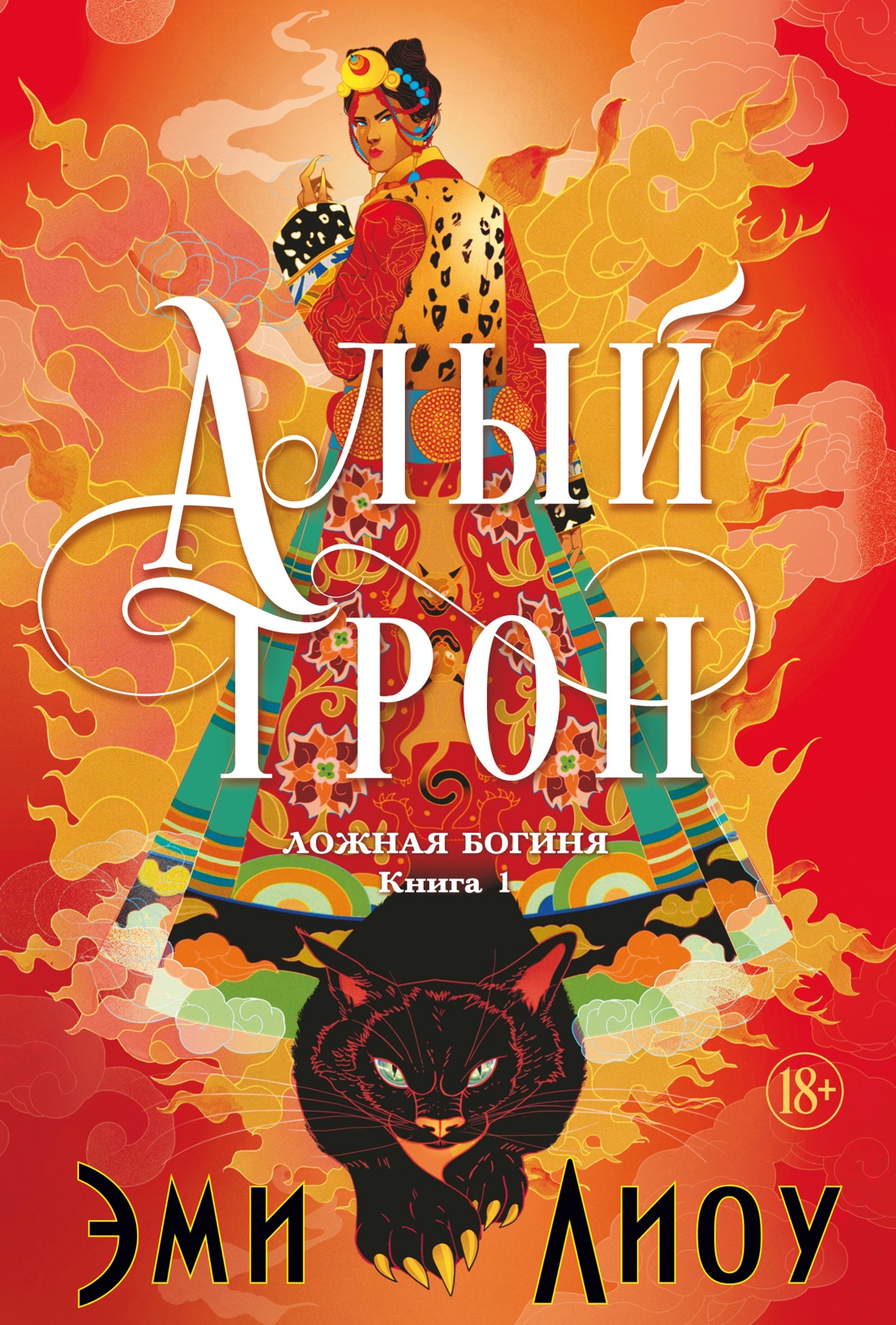 Ложная богиня. Книга 1. Алый трон