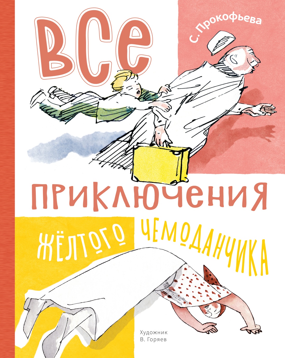 Все приключения жёлтого чемоданчика