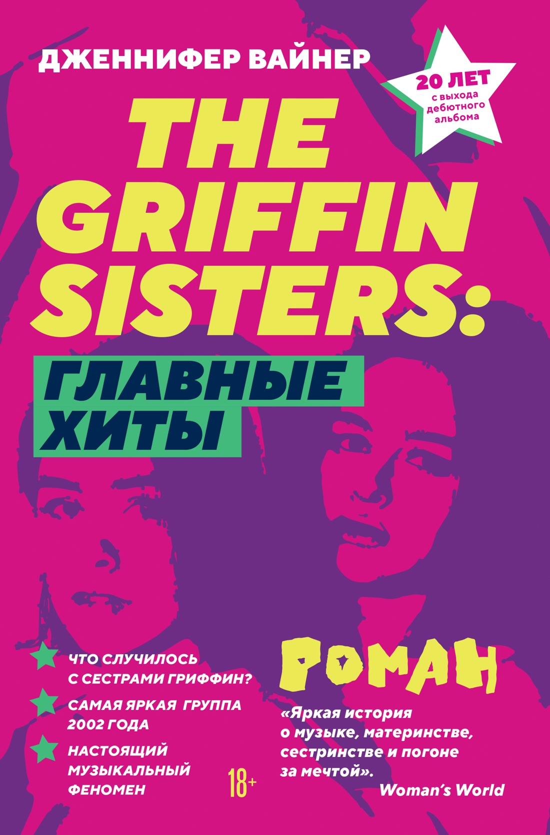 The Griffin Sisters: главные хиты