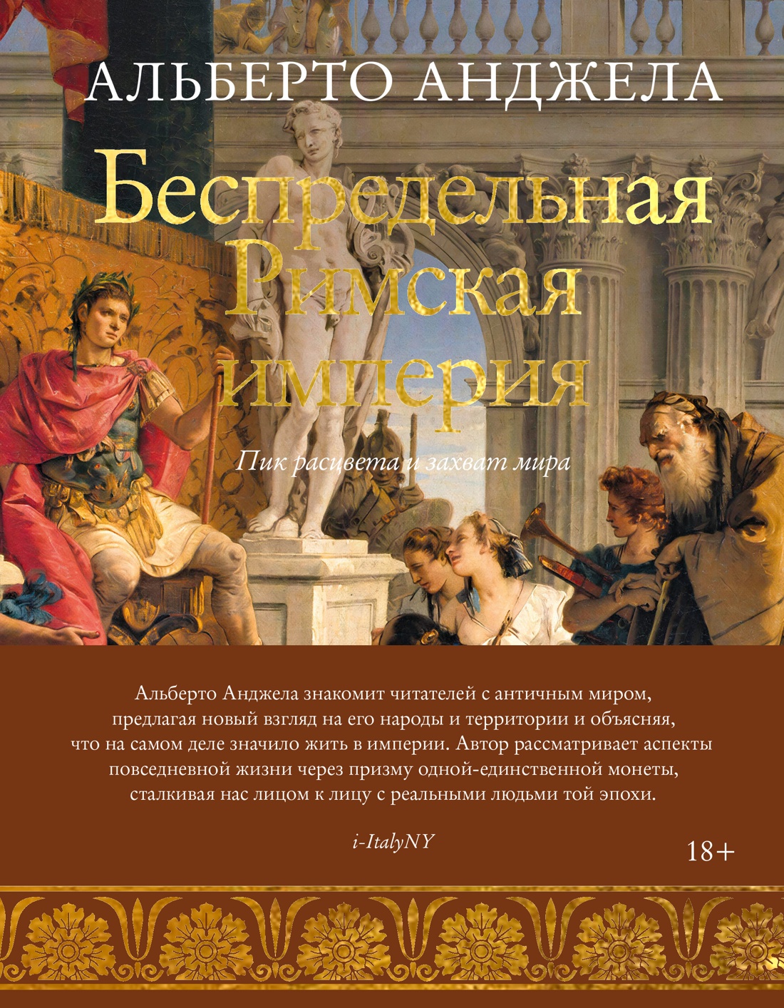 Беспредельная Римская империя. Пик расцвета и захват мира