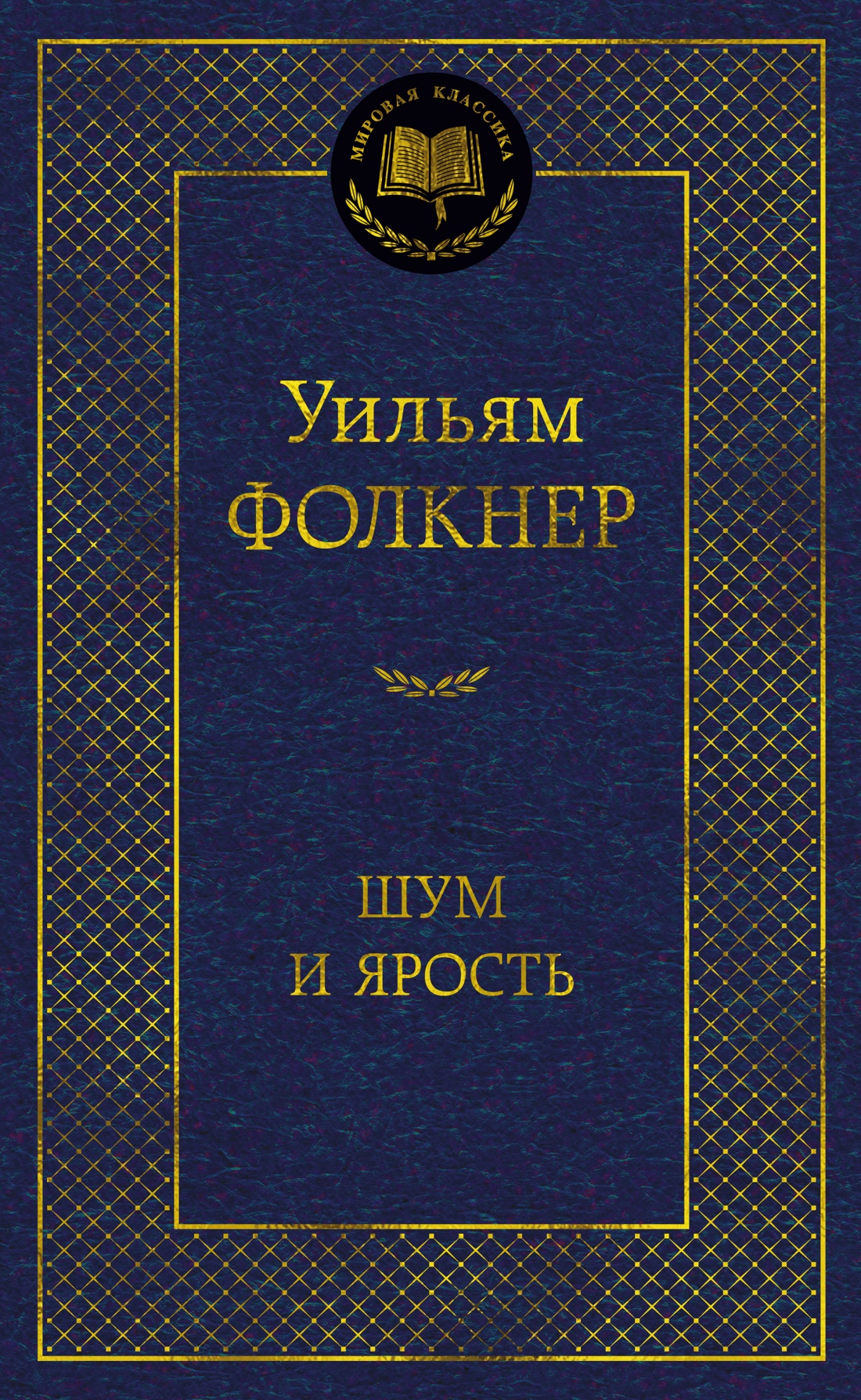 Шум и ярость