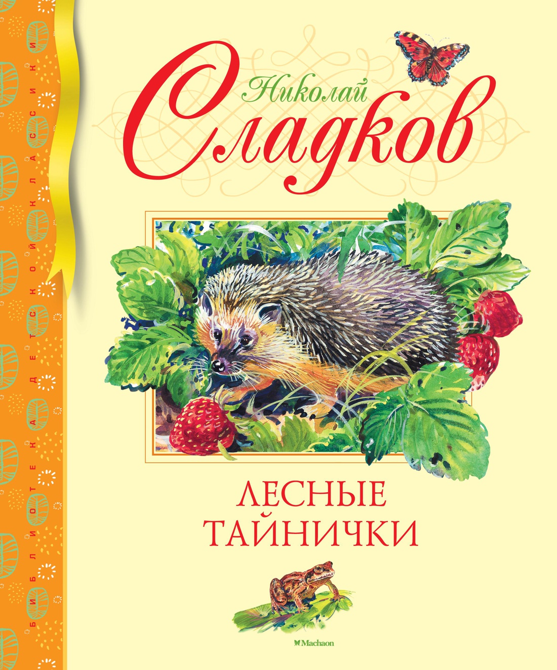 Купить книгу «Лесные тайнички», Николай Сладков | Издательство «Махаон ...