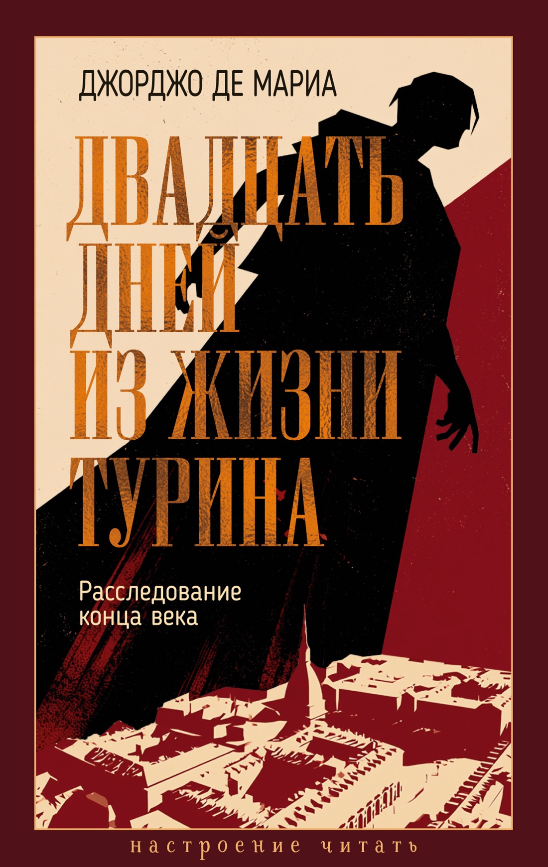 Двадцать дней из жизни Турина: Расследование конца века