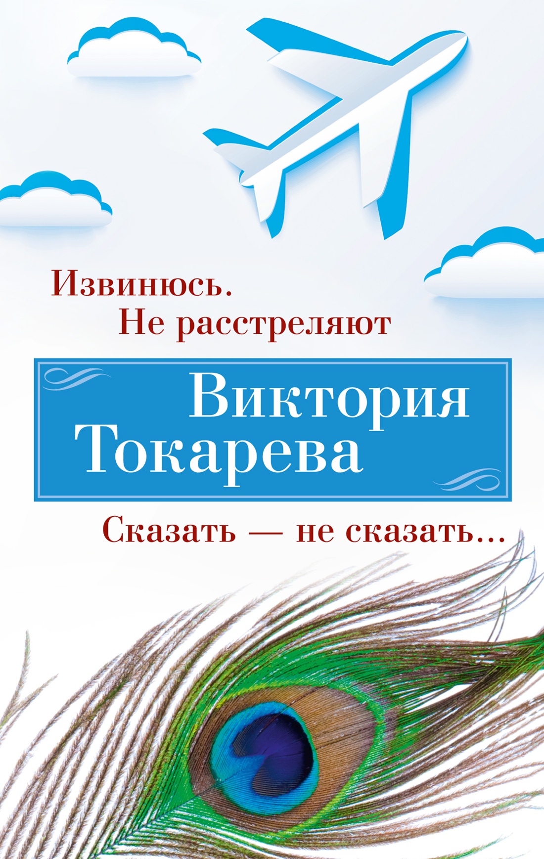 Купить книгу «Извинюсь. Не расстреляют. Сказать — не сказать...», Виктория  Токарева | Издательство «Азбука», ISBN: 978-5-389-24613-3