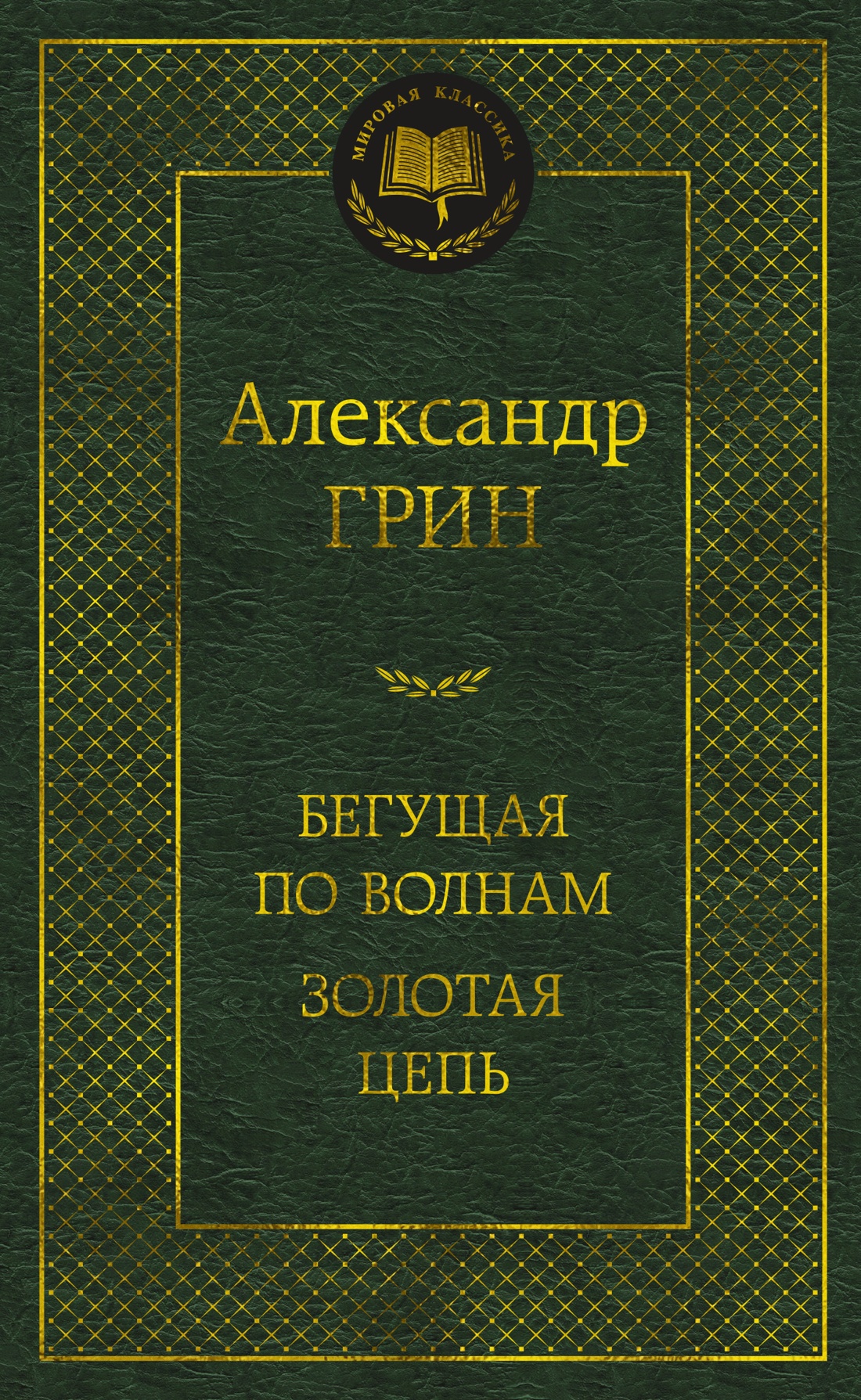 Купить книгу «Бегущая по волнам. Золотая цепь», Александр Грин |  Издательство «Азбука», ISBN: 978-5-389-25660-6