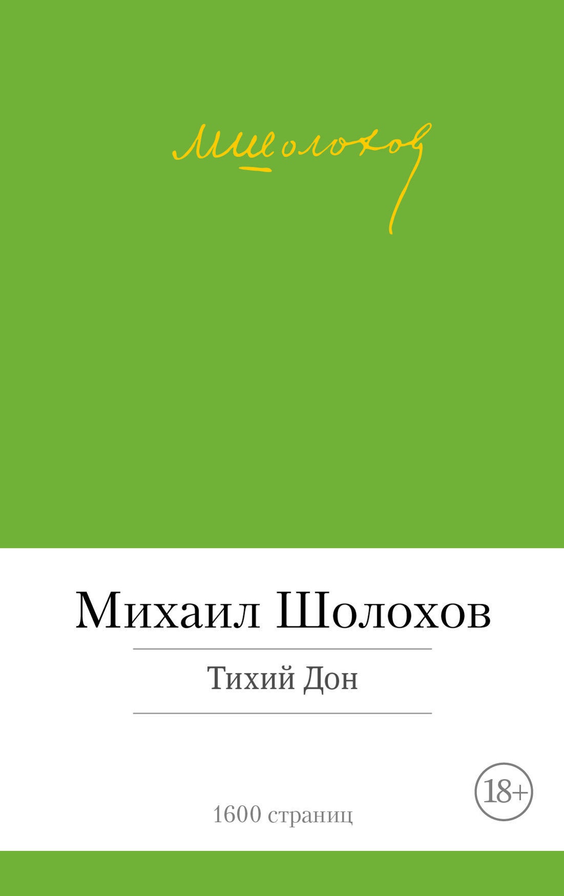 Купить книгу «Тихий Дон», Михаил Шолохов | Издательство «Азбука», ISBN:  978-5-389-08712-5