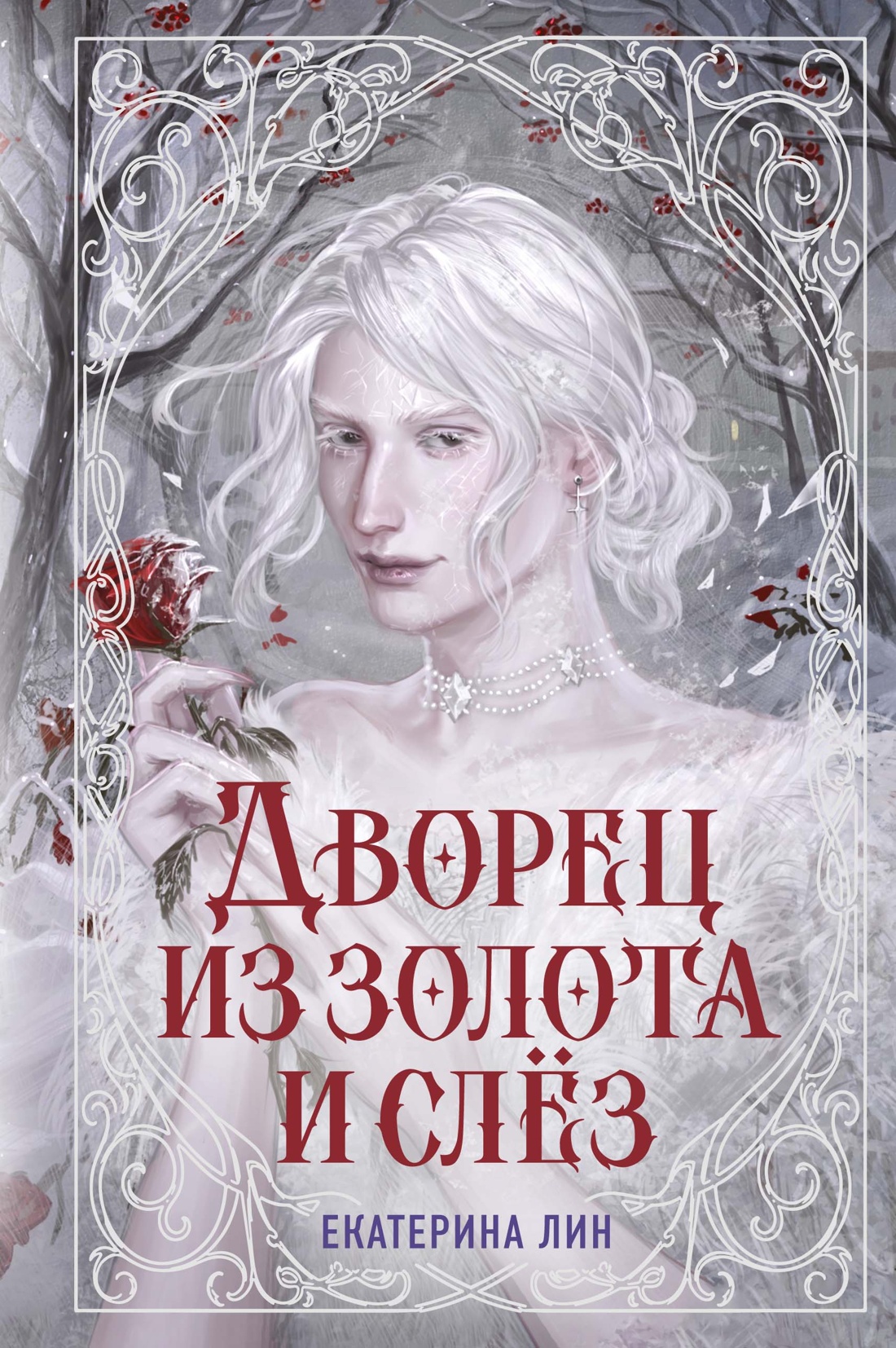Дворец из золота и слёз