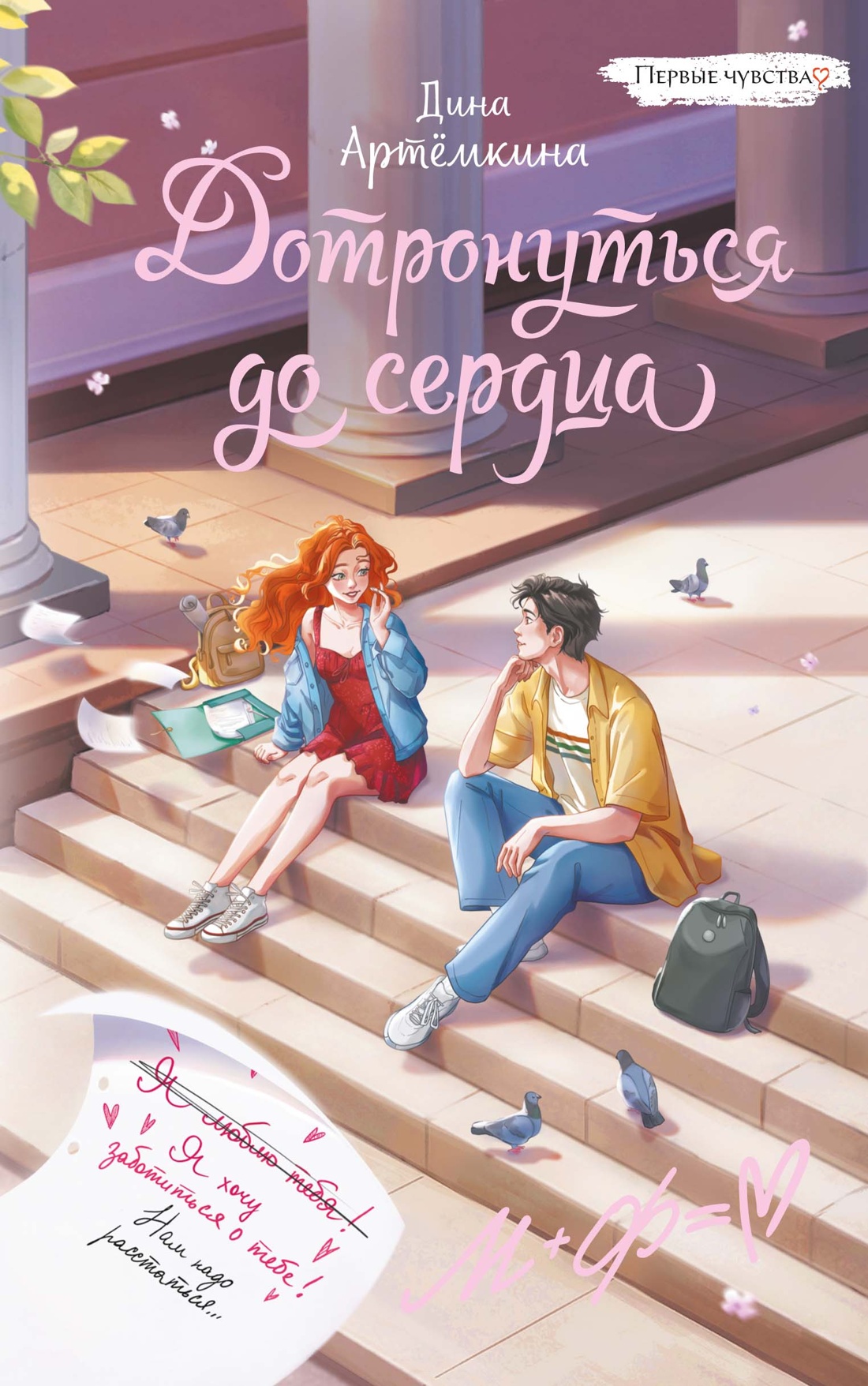 Дотронуться до сердца