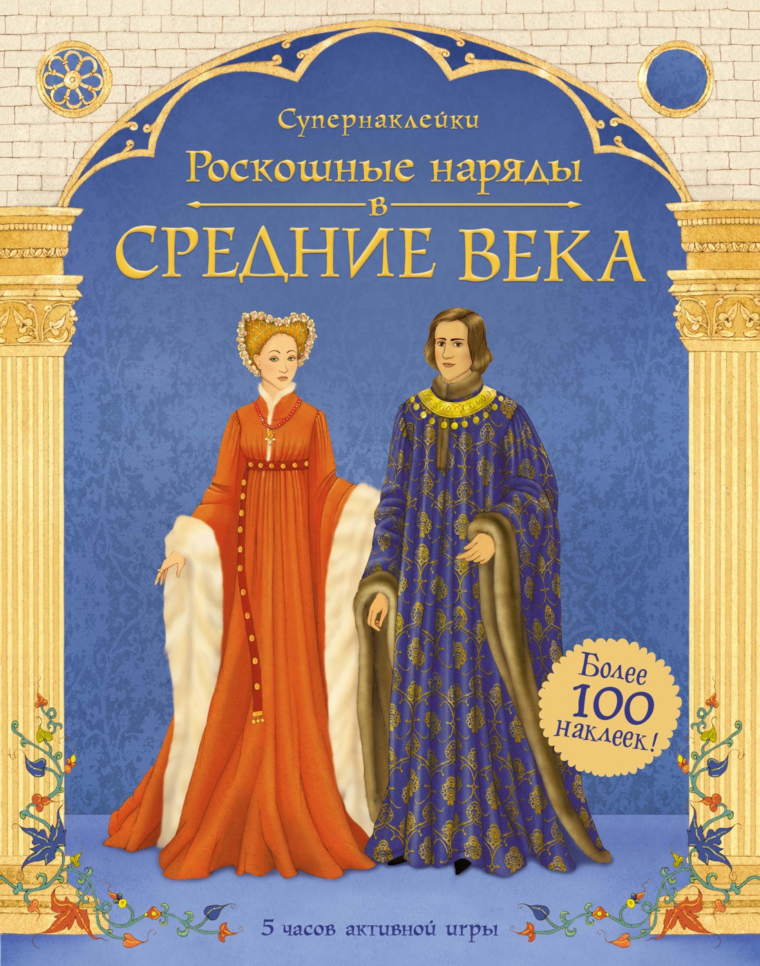 Купить книгу «Роскошные наряды в Средние века», Лаура Кован | Издательство  «Махаон», ISBN: 978-5-389-13974-9