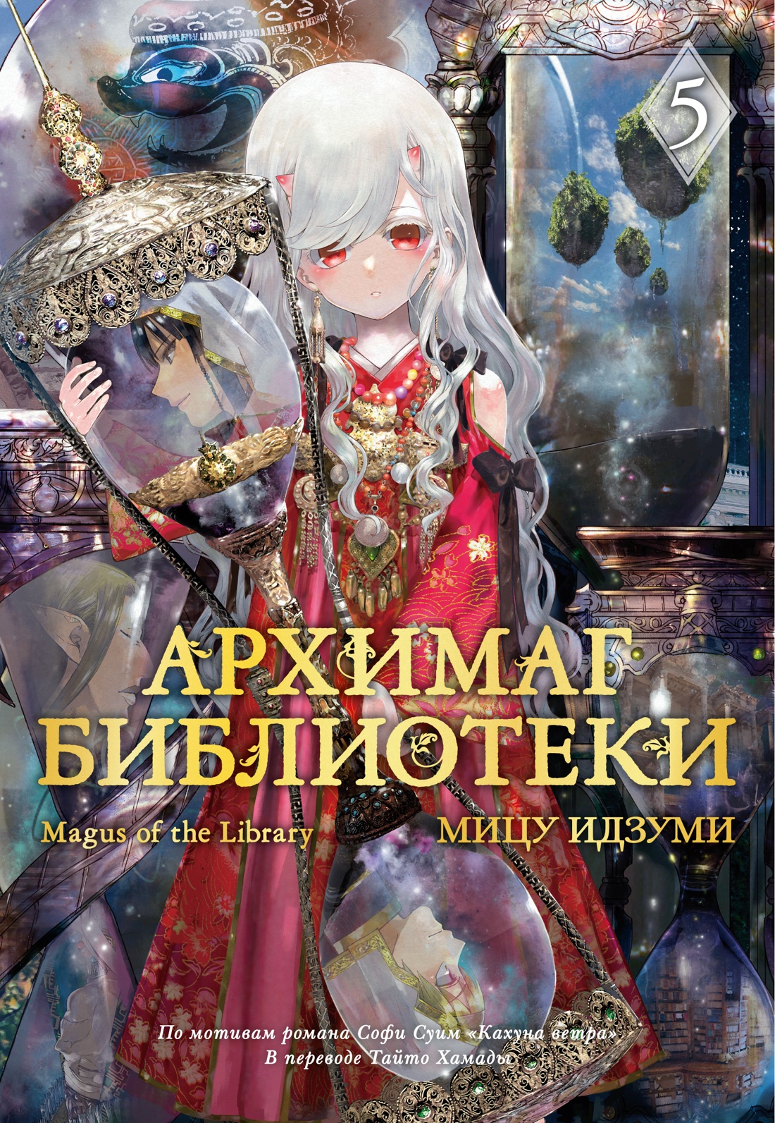 Архимаг библиотеки. Книга 5