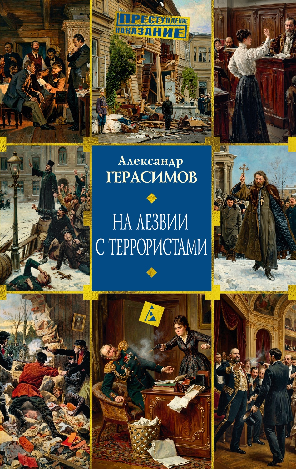 На лезвии с террористами