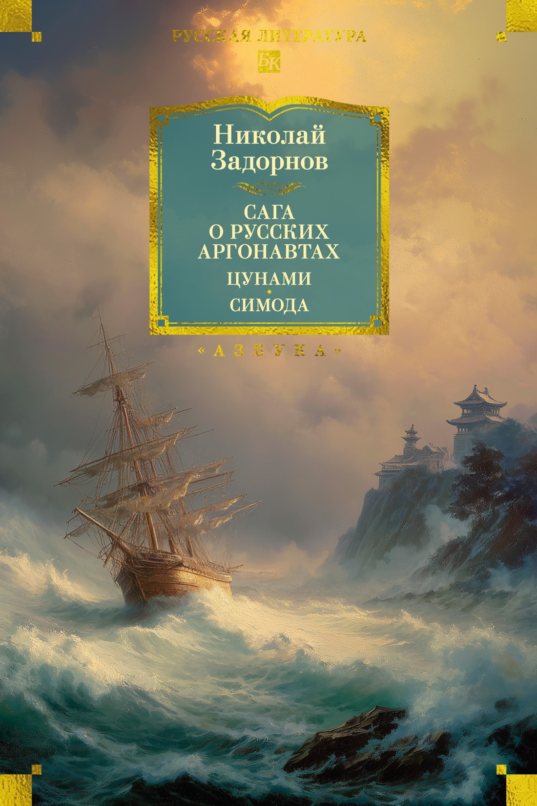 Сага о русских аргонавтах. Цунами. Симода