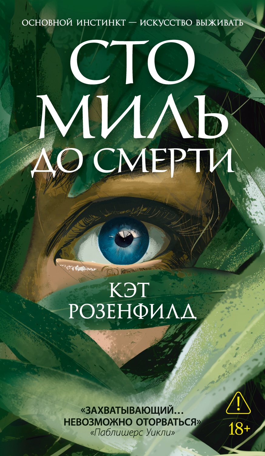 Сто миль до смерти