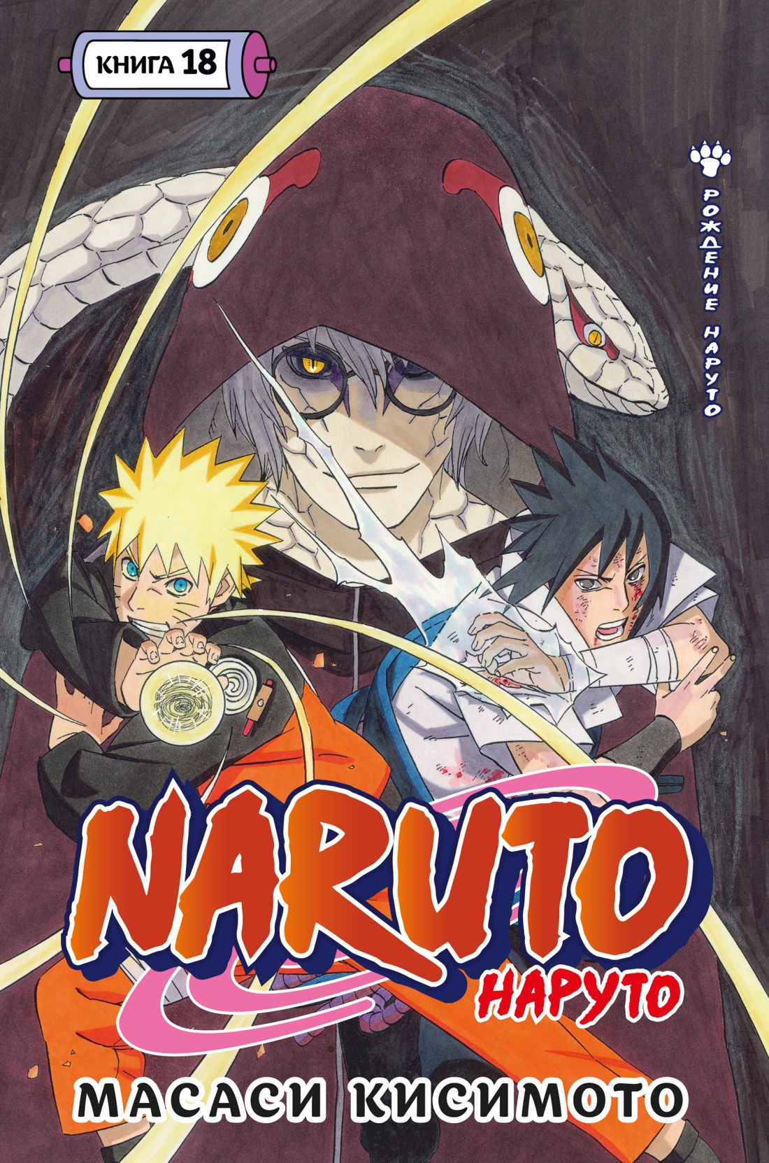 Naruto. Наруто. Книга 18