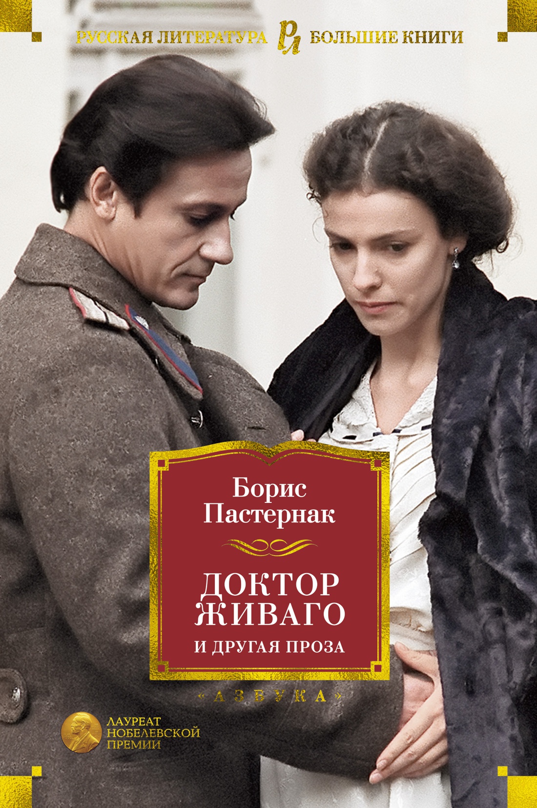 Купить книгу «Доктор Живаго и другая проза», Борис Пастернак | Издательство  «Азбука», ISBN: 978-5-389-15496-4