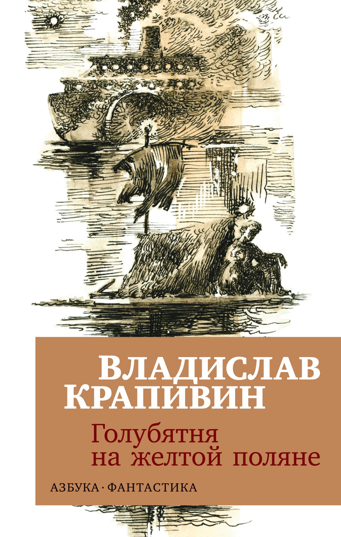 Полянин книга. Крапивин голубятня на желтой Поляне. П. В. Крапивин голубятня на желтой Поляне. Голубятня на желтой Поляне книга. Голубякин на желтой Поляне Крапивин..