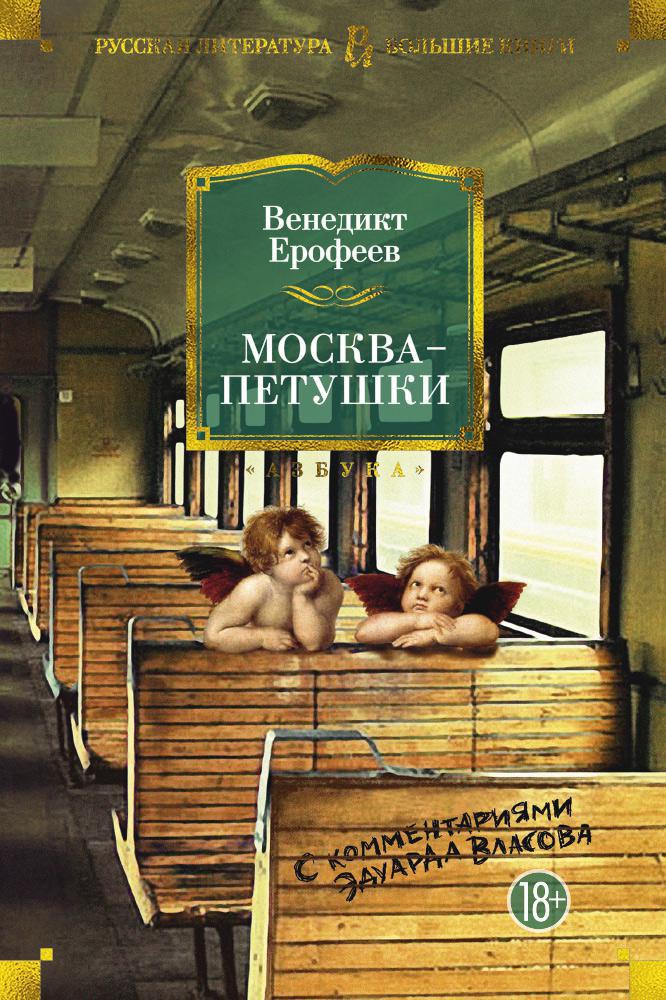 Москва-Петушки (с комментариями Эдуарда Власова)