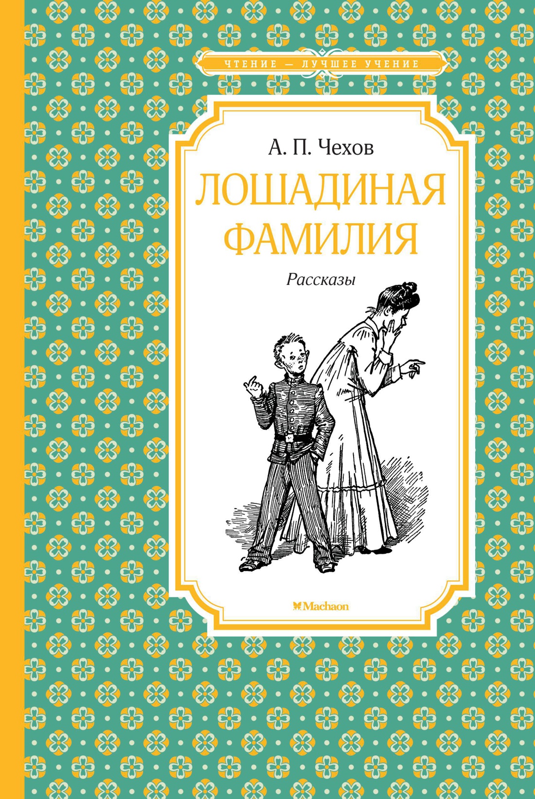 Купить книгу «Лошадиная фамилия», Антон Чехов | Издательство «Махаон»,  ISBN: 978-5-389-15293-9