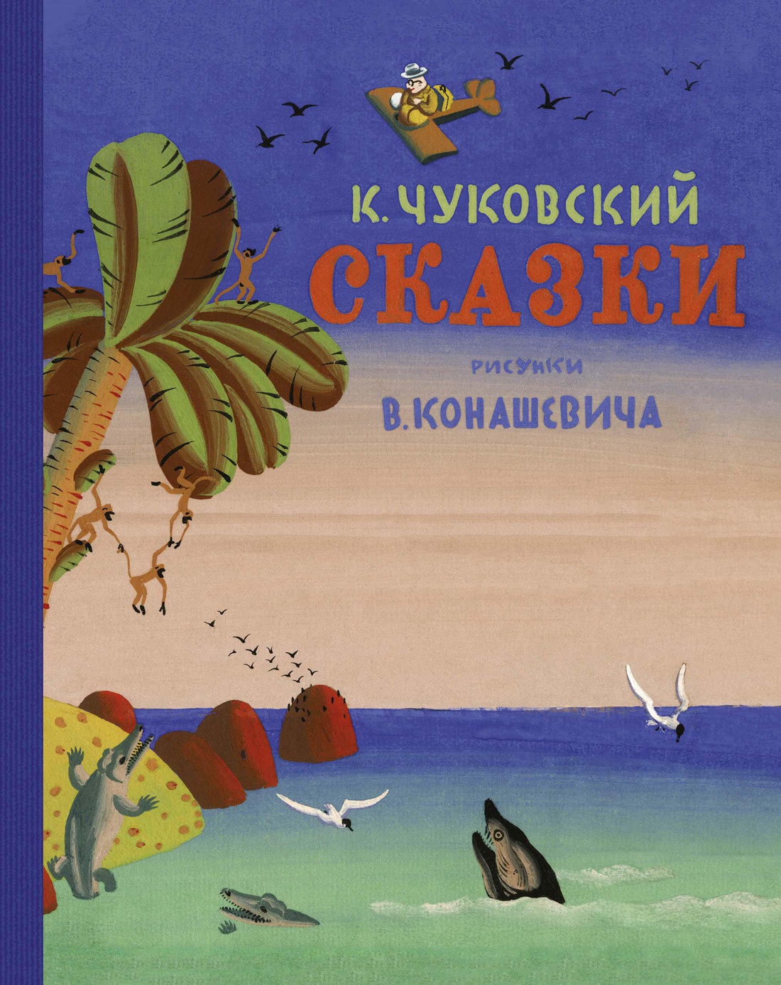 Купить книгу «Сказки», Корней Чуковский | Издательство «Махаон», ISBN:  978-5-389-17492-4