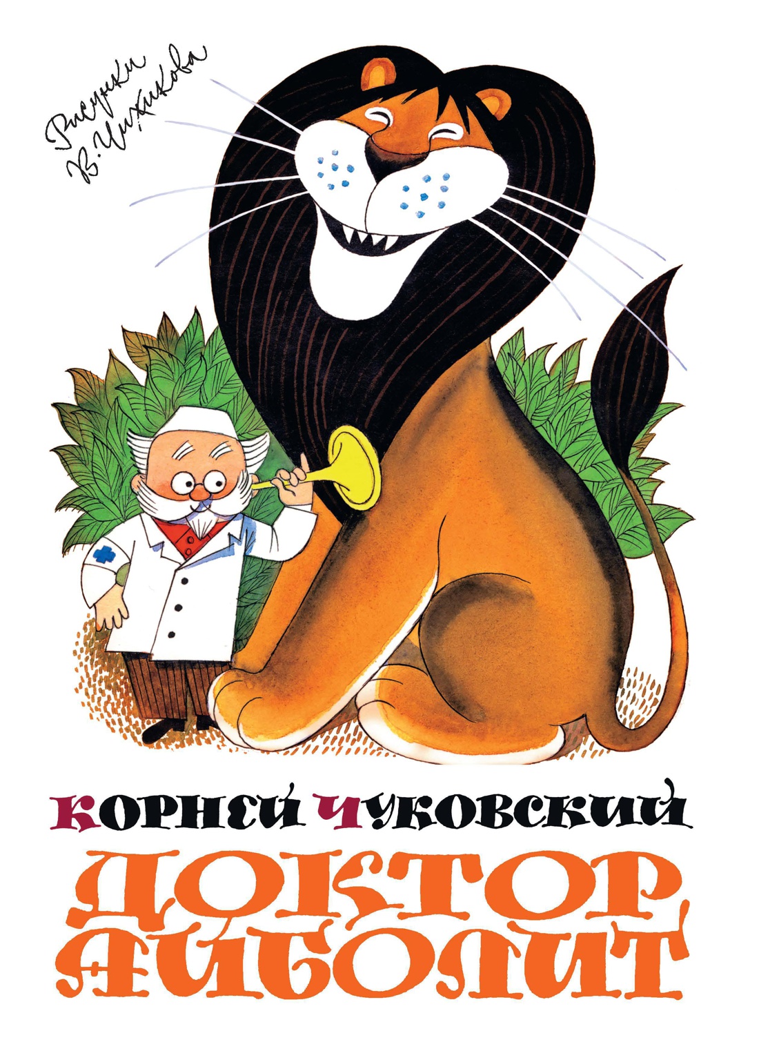 Купить книгу «Доктор Айболит», Корней Чуковский | Издательство «Махаон»,  ISBN: 978-5-389-14430-9