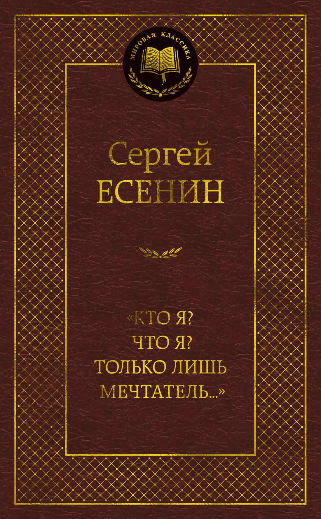 «Кто я? Что я? Только лишь мечтатель...»
