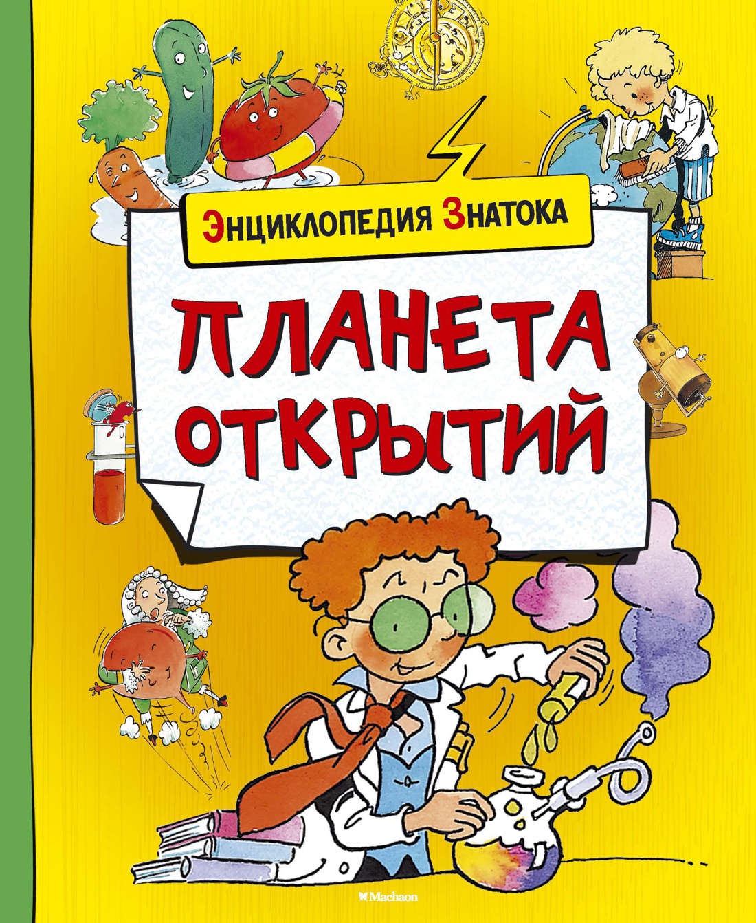 Планета открытий. Энциклопедия знатока. Знаток книга энциклопедия. Космос. Энциклопедия знатока. Книга энциклопедия планеты открыты.