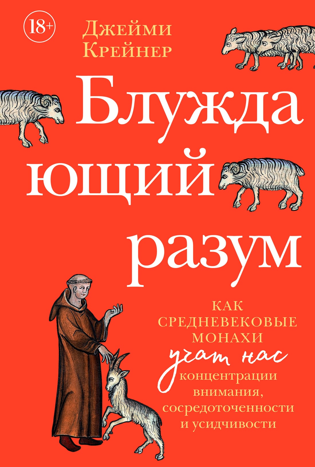 Блуждающий разум: Как средневековые монахи учат нас концентрации внимания, сосредоточенности и усидчивости