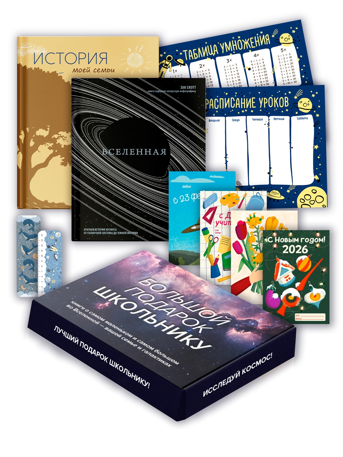 Большой подарок для школьника. Комплект из 2-х книг в коробе (История моей семьи + Вселенная)
