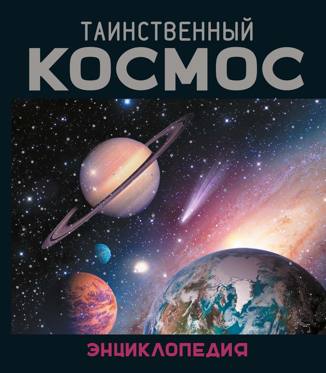 Таинственный космос. Энциклопедия