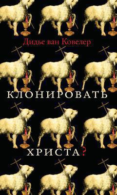 Клонировать Христа?
