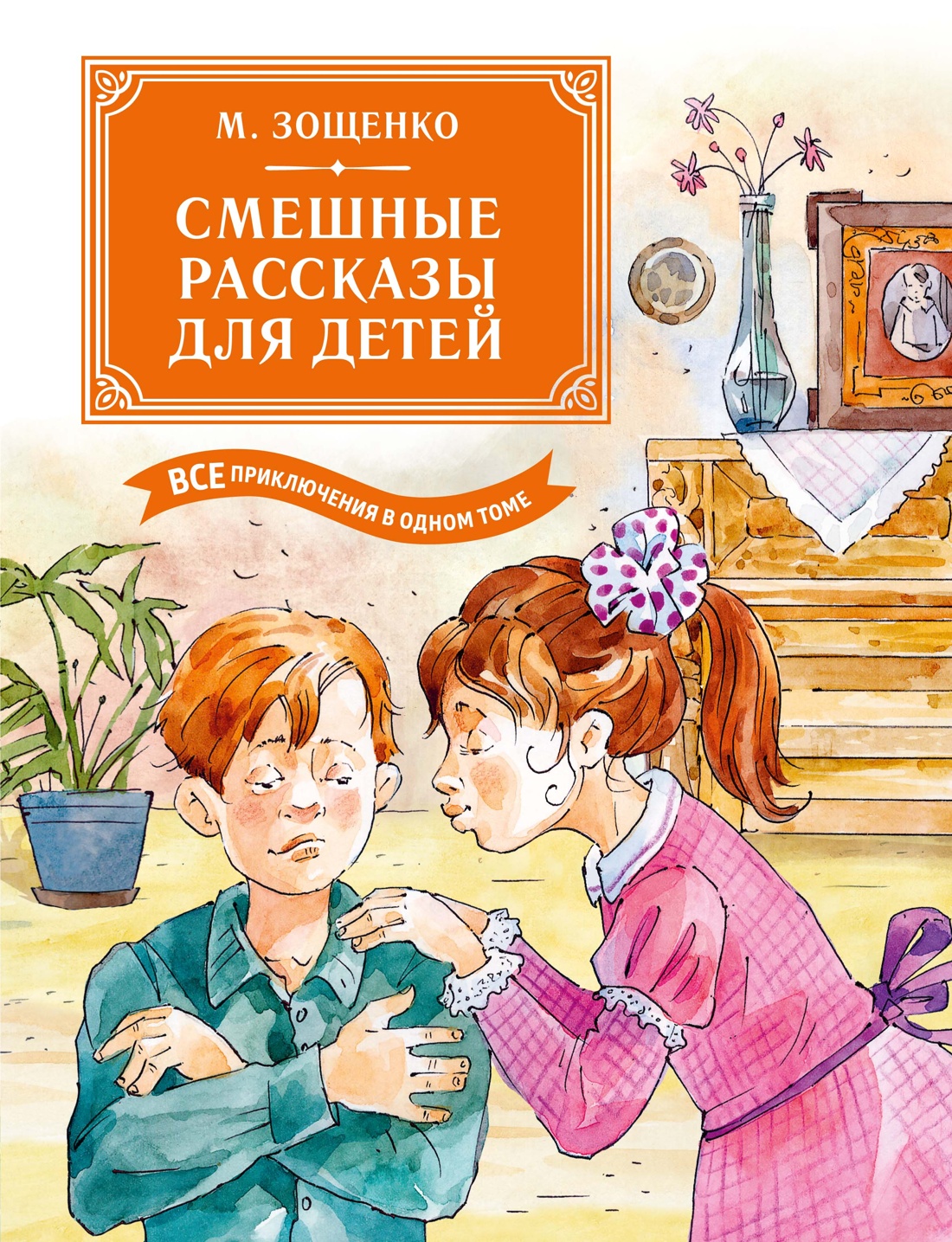 Смешные рассказы для детей. Все приключения в одном томе с цветными иллюстрациями