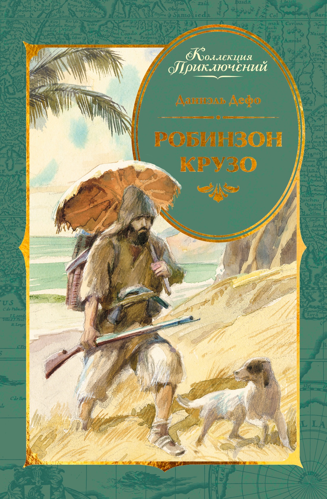 Робинзон Крузо (илл. А. Иткина)