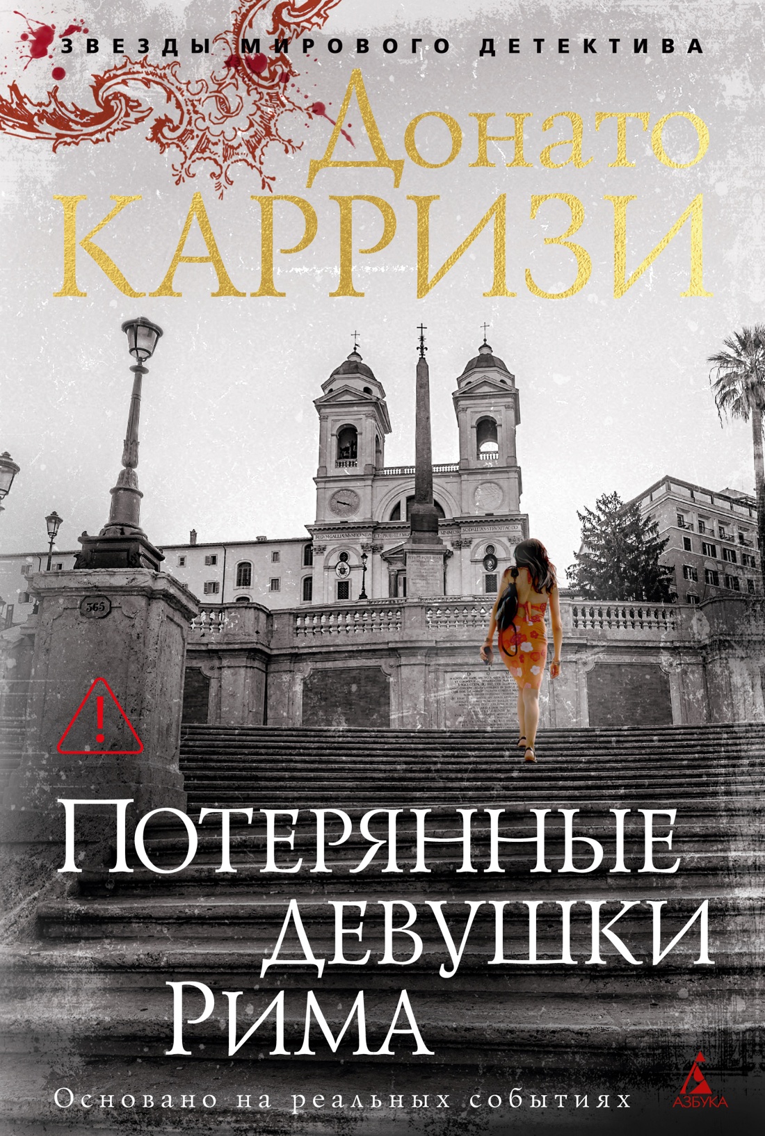 Потерянные девушки Рима (твердый)