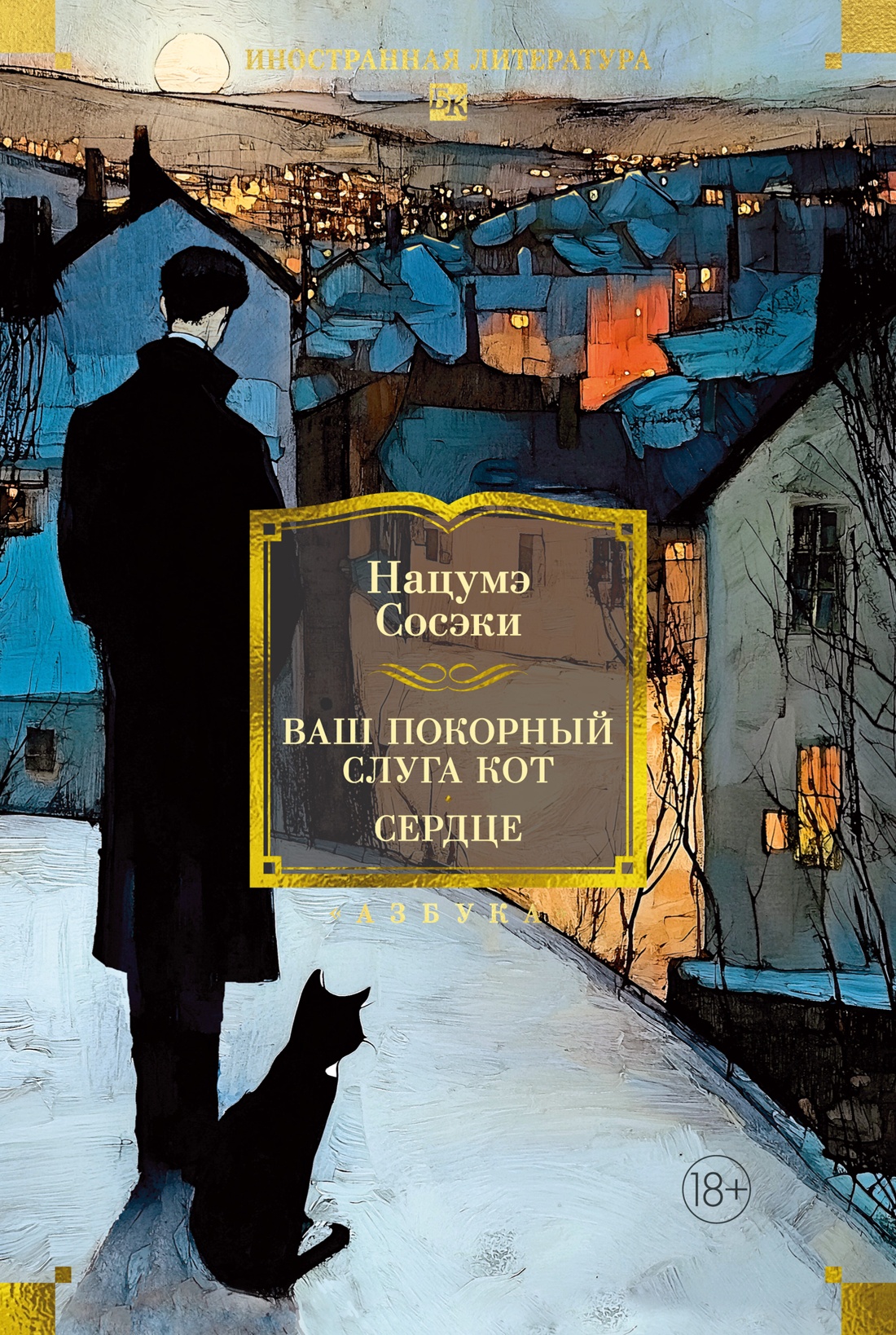 Ваш покорный слуга кот. Сердце