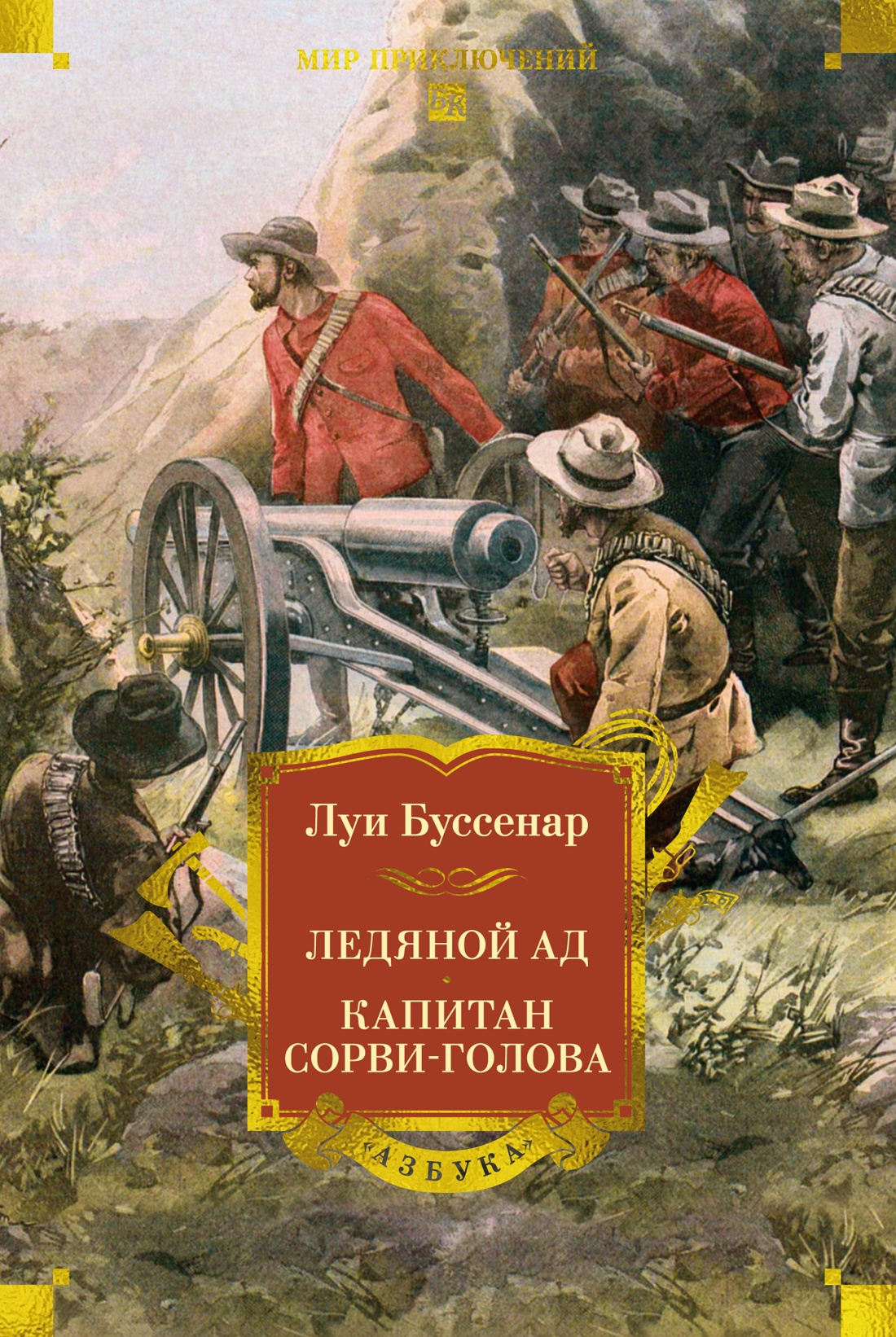 Ледяной ад. Капитан Сорви-голова (с илл.)