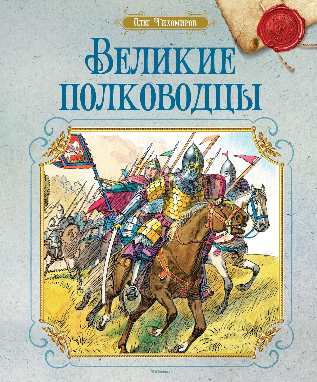 Великие битвы великие полководцы. Тихомиров Великие полководцы книга. Тихомиров Великие полководцы обложка. Махаон Великие полководцы.