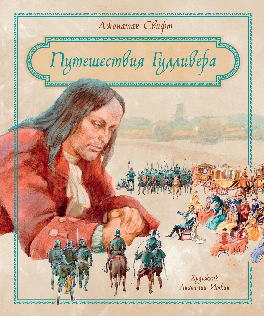 Купить книгу «Путешествия Гулливера», Джонатан Свифт | Издательство  «Махаон», ISBN: 978-5-389-14316-6