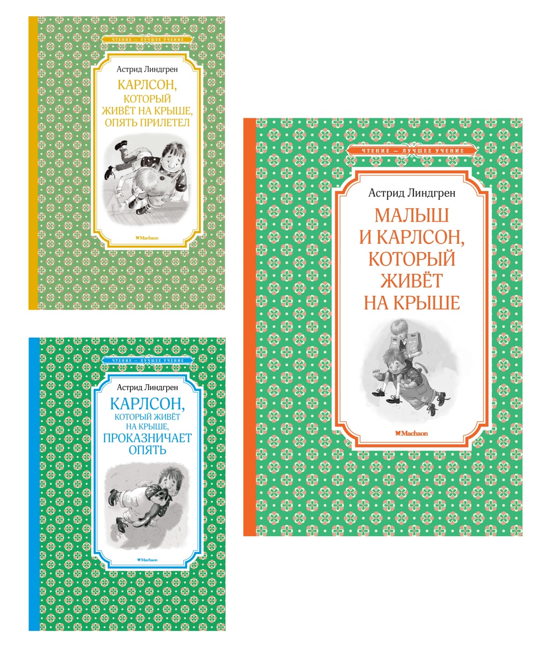 Малыш и Карлсон. Линдгрен. Комплект из 3-х книг.