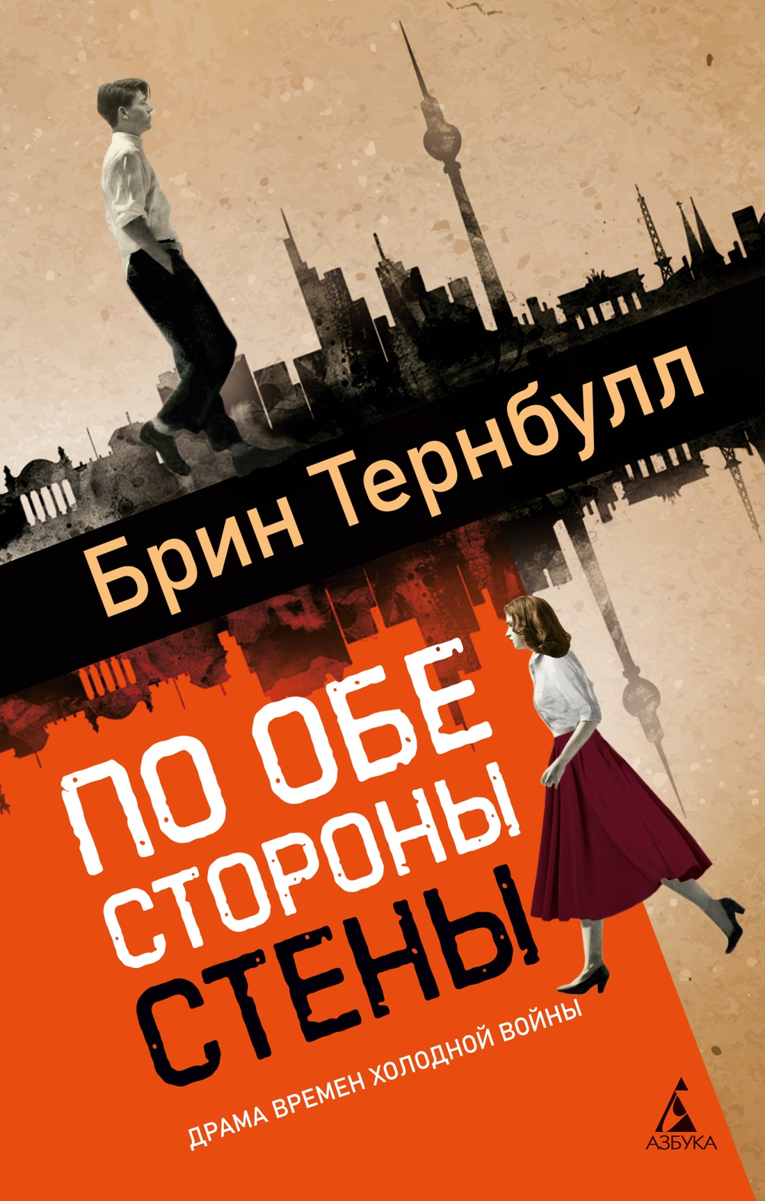 По обе стороны стены