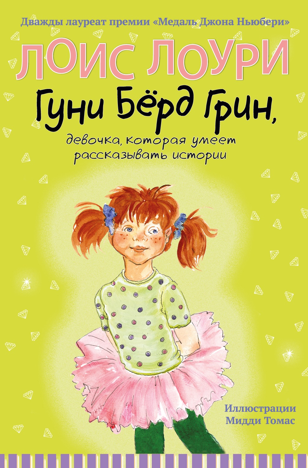 Гуни Бёрд Грин, девочка, которая умеет рассказывать истории