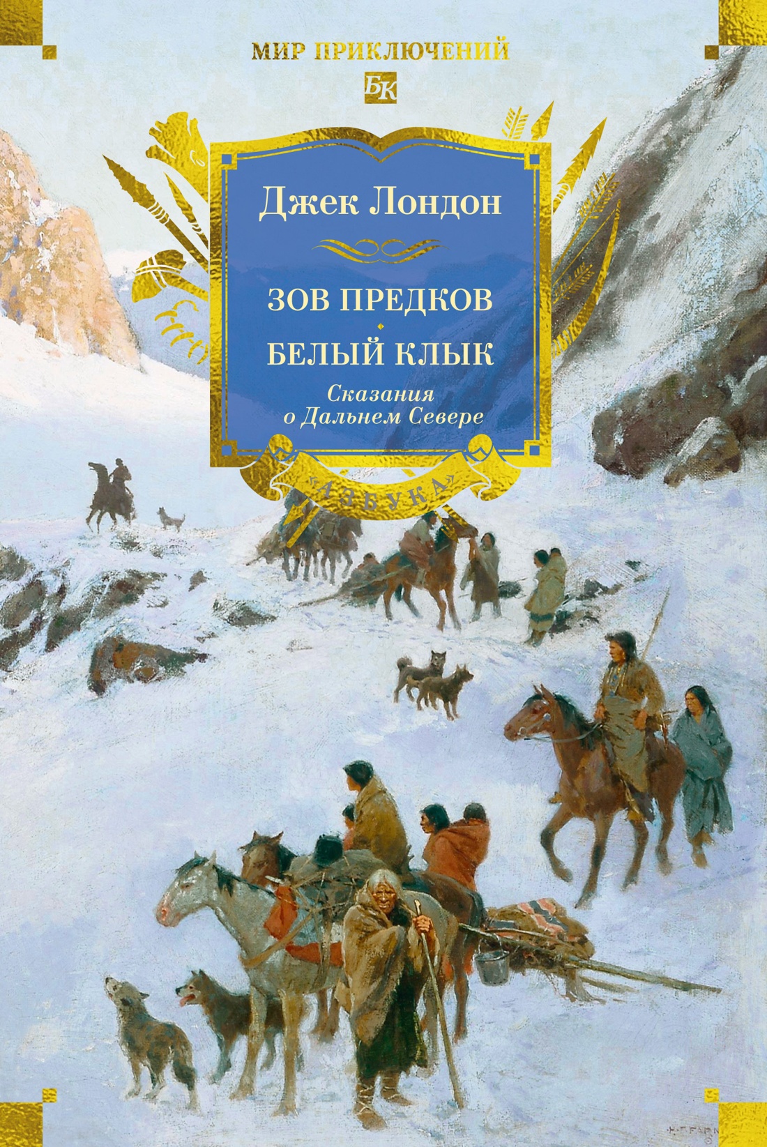 Зов предков. Белый Клык. Сказания о Дальнем Севере