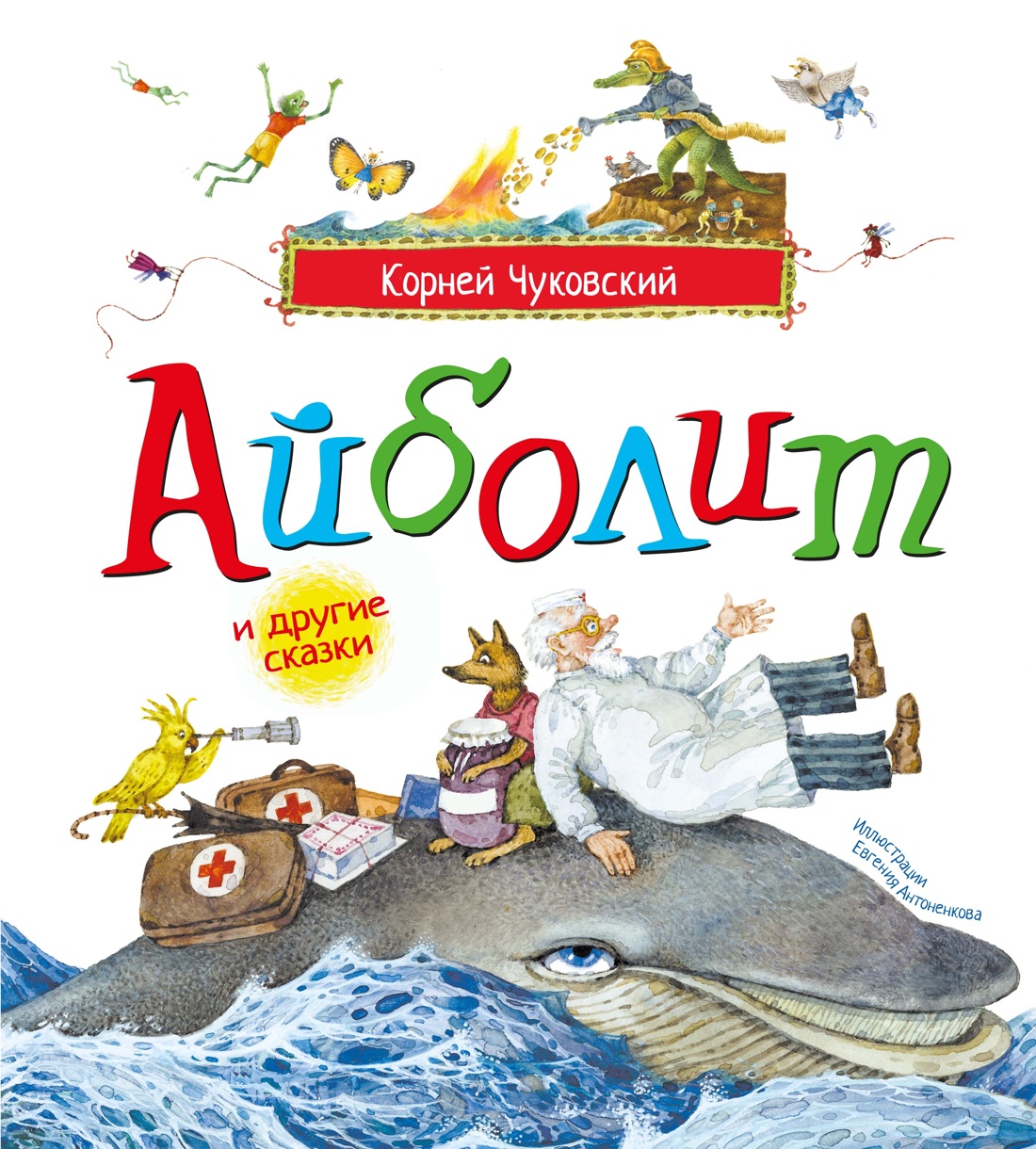 Айболит и другие сказки (илл. Антоненкова)