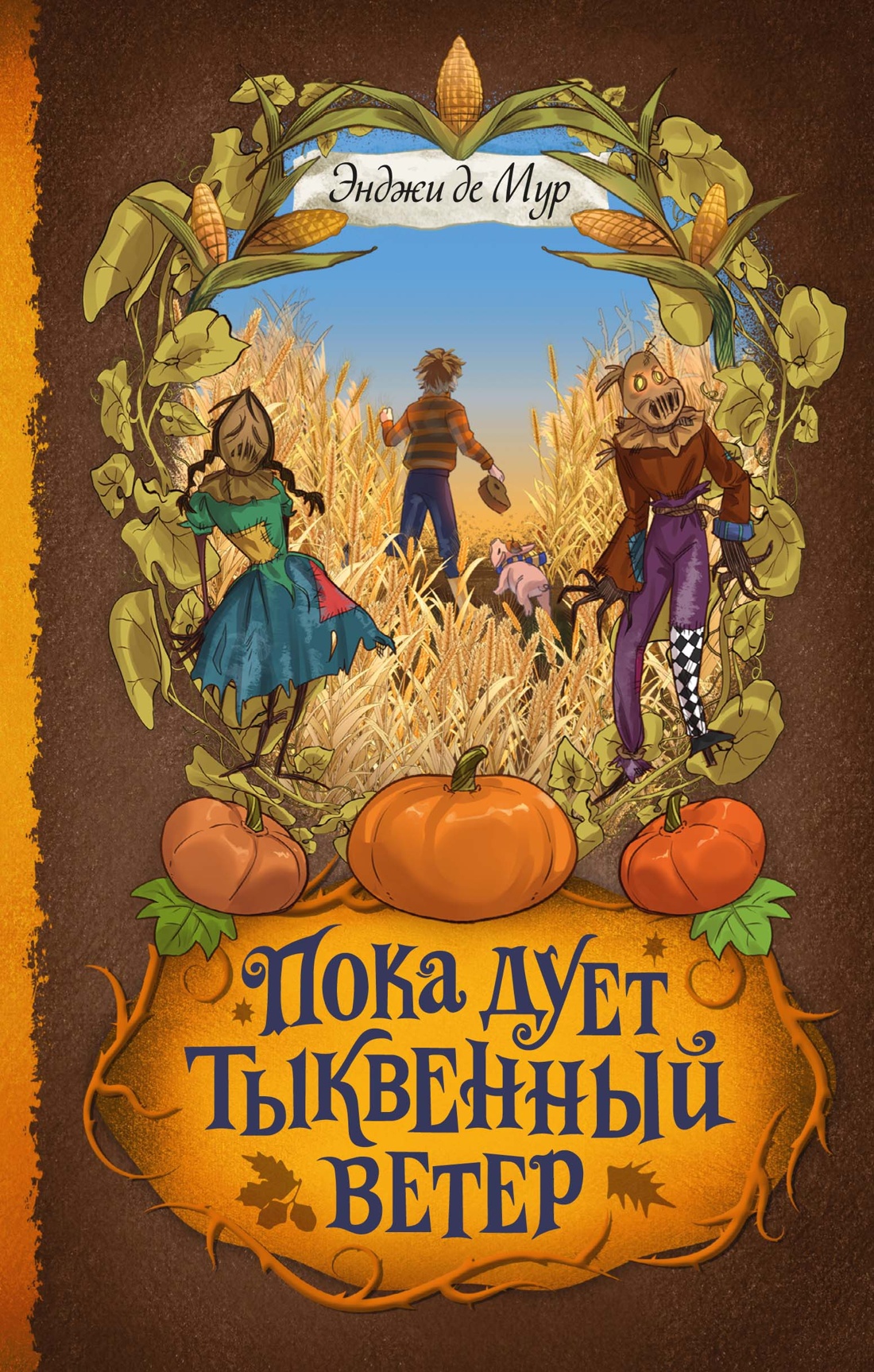 Пока дует тыквенный ветер