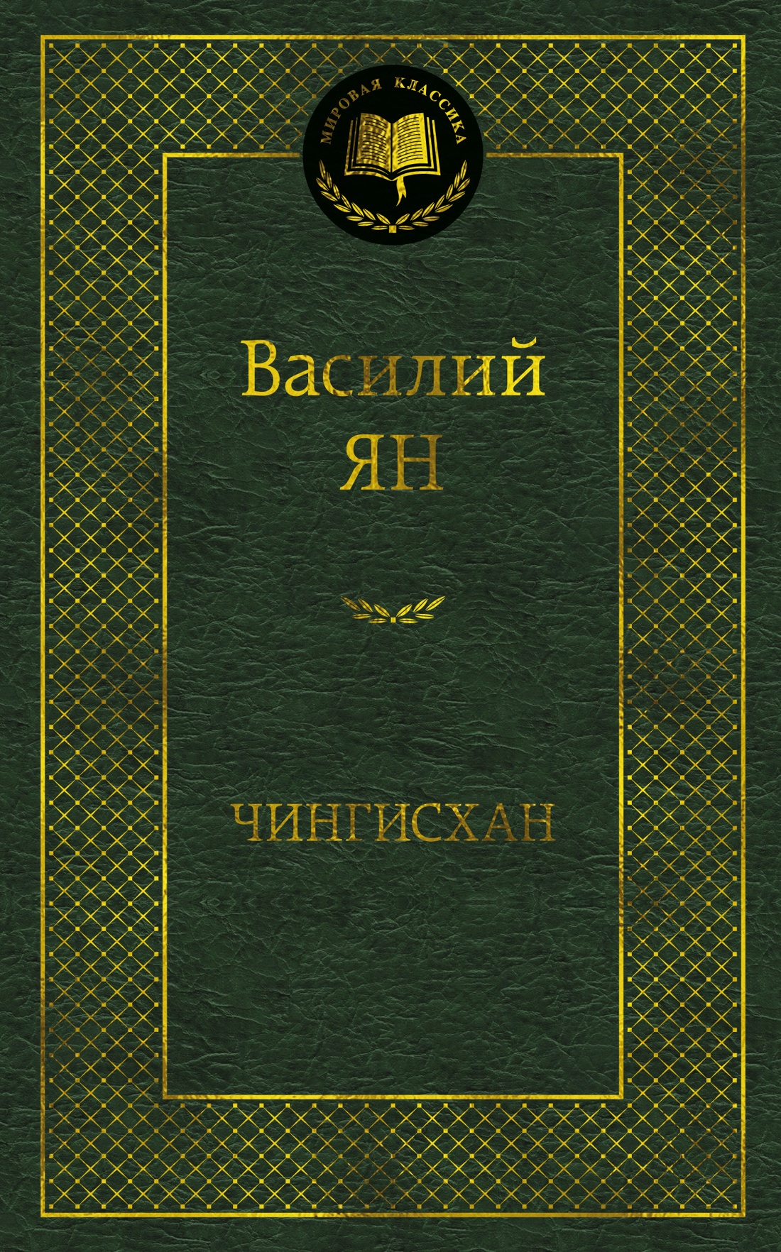 Чингисхан